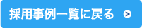 採用事例一覧に戻る