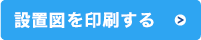 設計図を印刷する（PDF）