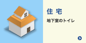 住宅：地下室のトイレ