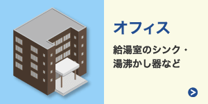 オフィス：給湯室のシンク・湯沸かし器など