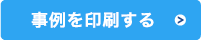 事例を印刷する（PDF）