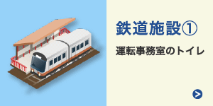 鉄道施設：運転事務室のトイレ