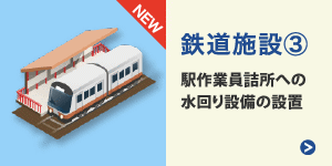 鉄道施設：駅作業員詰所への水回り設備の設置