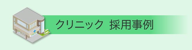 クリニック 採用事例