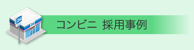 コンビニ 採用事例