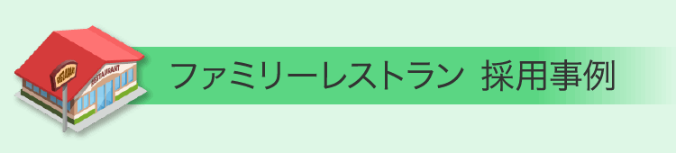 ファミリーレストラン 採用事例