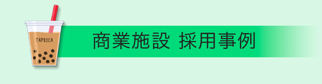 商業施設 採用事例