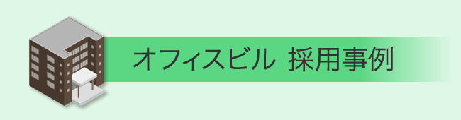 オフィスビル 採用事例