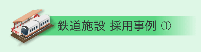 鉄道施設 採用事例 ①