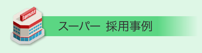 スーパー 採用事例