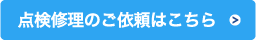 点検修理のご依頼はこちら