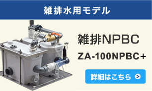 雑排水用モデル 雑排NPBC ZA-100NPBC