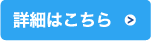 詳細はこちら