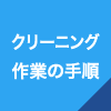 クリーニング作業の手順