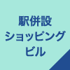 駅併設ショッピングビル