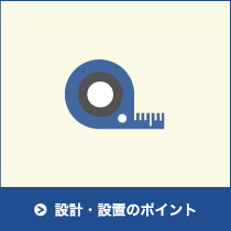 設計・設置のポイント