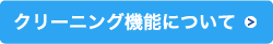 クリーニング機能についてクリーニング機能について