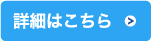 詳細はこちら