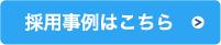 採用事例はこちら