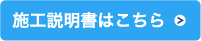 施工説明書はこちら