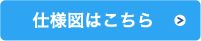 仕様図はこちら