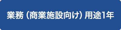 業務（商業施設向け）用途1年