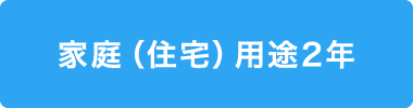 家庭（住宅）用途2年